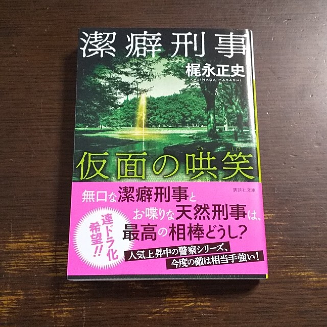 潔癖刑事　仮面の哄笑 エンタメ/ホビーの本(文学/小説)の商品写真