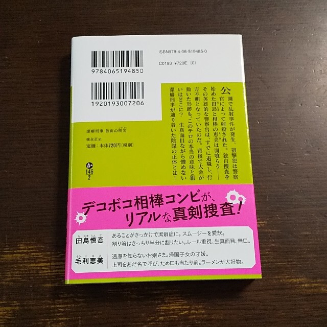 潔癖刑事　仮面の哄笑 エンタメ/ホビーの本(文学/小説)の商品写真