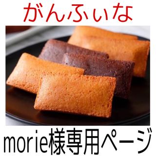 フィナンシェ【morie様専用ページ】がんふぃな(菓子/デザート)