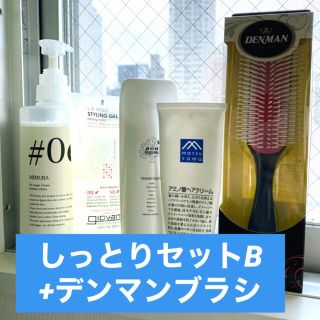 しっとりセットB +デンマンブラシ(ヘアブラシ/クシ)