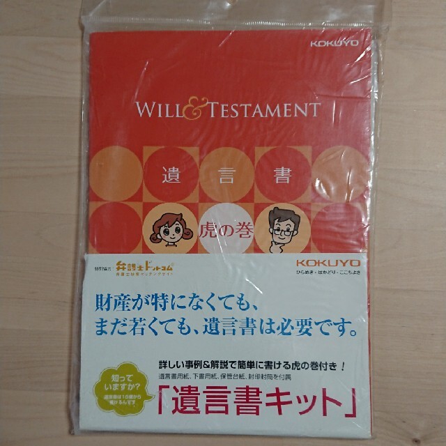 コクヨ(コクヨ)のKOKUYO 遺言書キット エンタメ/ホビーの本(住まい/暮らし/子育て)の商品写真