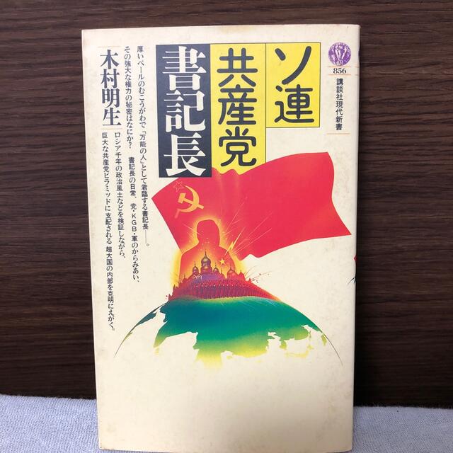 講談社(コウダンシャ)のソ連共産党書記長 エンタメ/ホビーの本(人文/社会)の商品写真