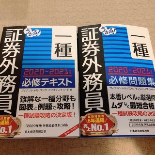 うかる！証券外務員一種　テキスト＆必修問題集 (資格/検定)