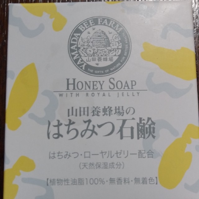 山田養蜂場(ヤマダヨウホウジョウ)の山田養蜂場のはちみつ石鹸 コスメ/美容のボディケア(ボディソープ/石鹸)の商品写真