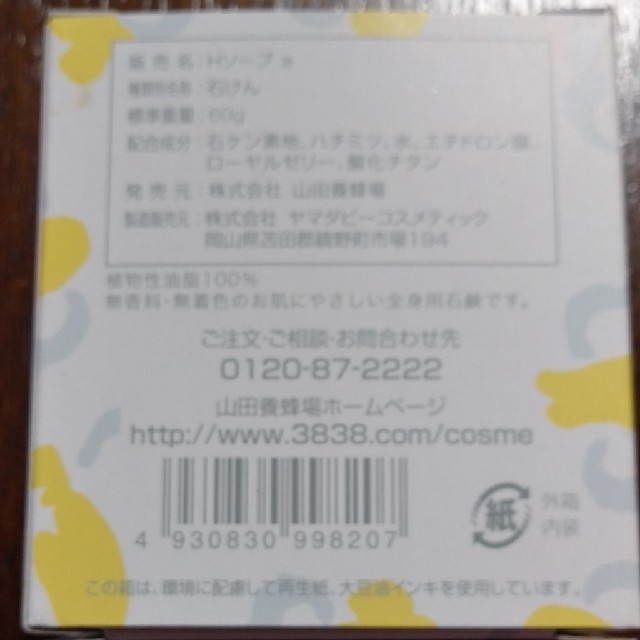 山田養蜂場(ヤマダヨウホウジョウ)の山田養蜂場のはちみつ石鹸 コスメ/美容のボディケア(ボディソープ/石鹸)の商品写真