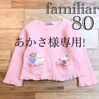 ファミリア(familiar)のあかさ様専用!【難あり】ファミリア ニット カーディガン リアちゃん 80(カーディガン)