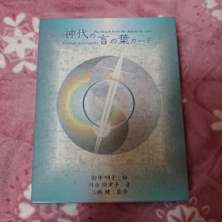 神代の言の葉カード オラクルカード(趣味/スポーツ/実用)