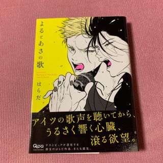 よるとあさの歌 はらだ BL(ボーイズラブ(BL))