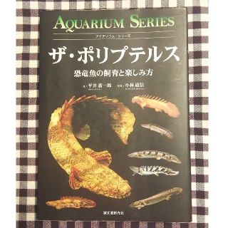 ザ・ポリプテルス 恐竜魚の飼育と楽しみ方(住まい/暮らし/子育て)