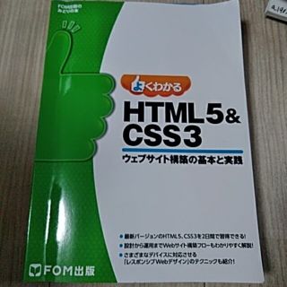 よくわかるＨＴＭＬ５＆ＣＳＳ３ ウェブサイト構築の基本と実践(コンピュータ/IT)