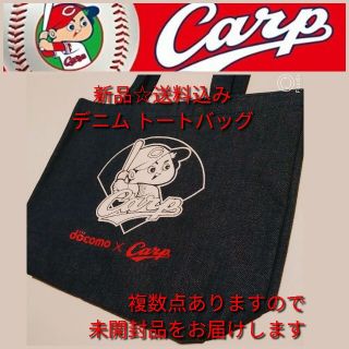 ヒロシマトウヨウカープ(広島東洋カープ)の送料込み【新品】広島カープ☆トートバッグ☆デニム生地☆中国地区限定ドコモ(エコバッグ)