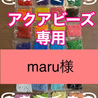 エポック(EPOCH)のmaru様専用　アクアビーズ★100個×6袋セット　バラ売り　追加変更可(その他)