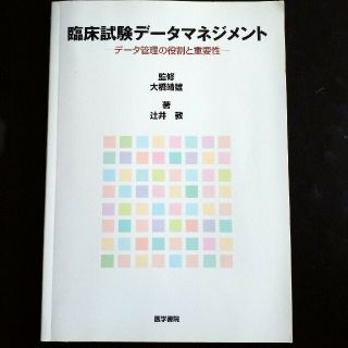 臨床試験デ－タマネジメント デ－タ管理の役割と重要性(健康/医学)