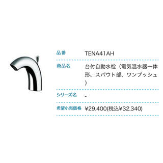 トウトウ(TOTO)の自動水栓　TENA41AH 新品未使用(その他)