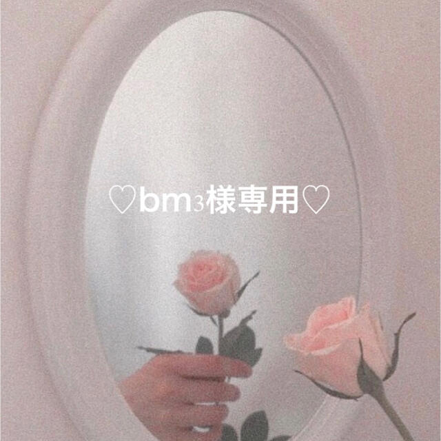 ♡bm3様専用♡ その他のその他(その他)の商品写真