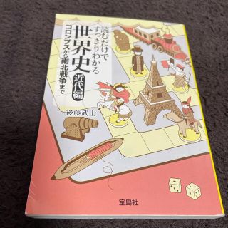 タカラジマシャ(宝島社)の読むだけですっきりわかる世界史 近代編(文学/小説)