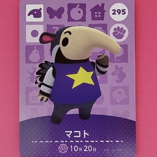 amiiboカード　マコト　295(その他)