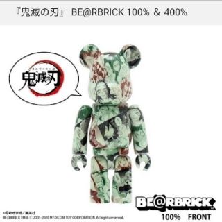 メディコムトイ(MEDICOM TOY)の【新品・未開封】鬼滅の刃 BE@RBRICK 100% ＆ 400%(フィギュア)