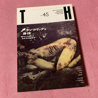 トーキングヘッズ叢書 メランコリックな身体 No.45(アート/エンタメ)