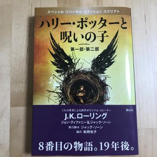 ハリ－・ポッタ－と呪いの子 第１部・第２部 特別リハ－サル版(その他)