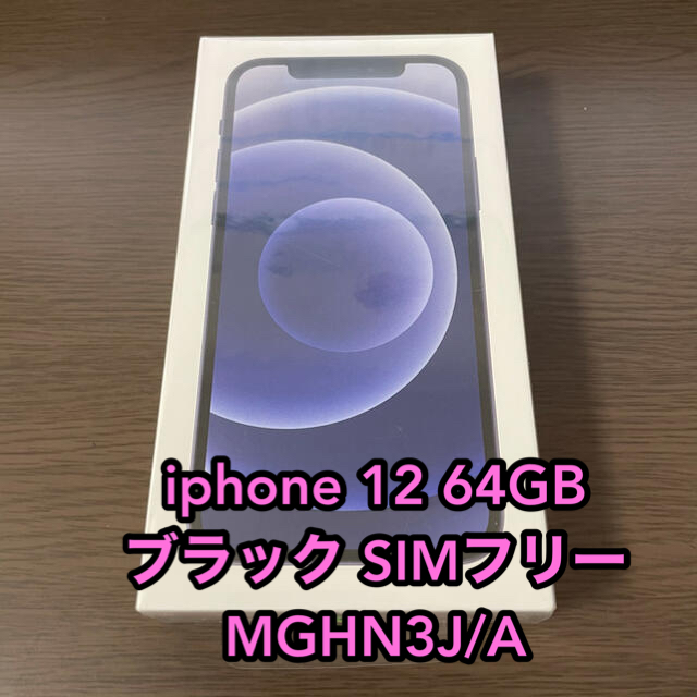 iPhone - iPhone12 64GB ブラックMGHN3J/A 新品未使用品 SIMフリー