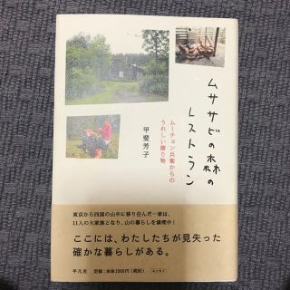 ムササビの森のレストラン ム－チョン兵衛からのうれしい贈り物(文学/小説)