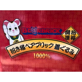 MEDICOM TOY - ベアブリック BE@RBRICK 招き猫 着ぐるみ 1000％の通販