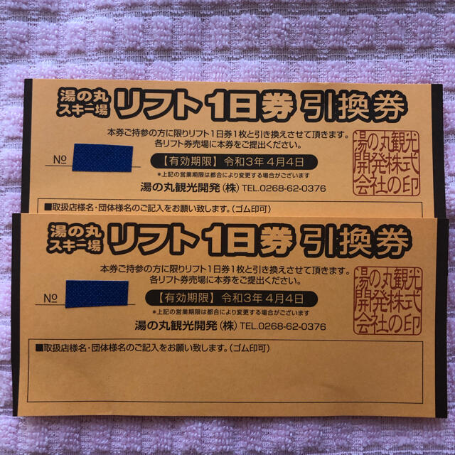 湯の丸スキー場 リフト1日券引換券 2枚