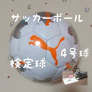 プーマ(PUMA)のサッカーボール 検定球 4号球 プーマ 新品 未使用(ボール)