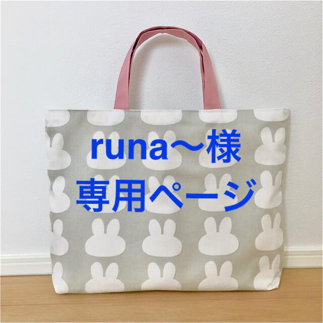 runa〜様専用ページ ハンドメイドのハンドメイド その他(その他)の商品写真