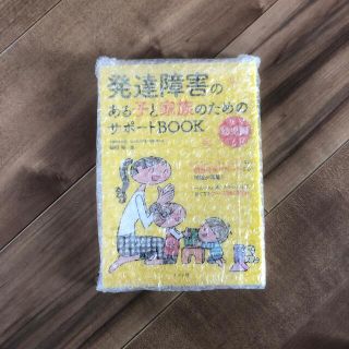 発達障害のある子と家族のためのサポ－トＢＯＯＫ 幼児編(人文/社会)