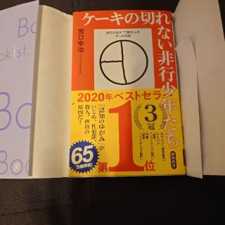 ☆売れています「ケーキの切れない非行少年たち」☆(人文/社会)