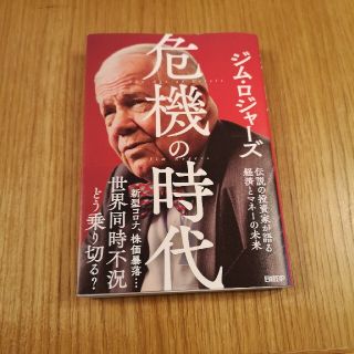 危機の時代 伝説の投資家が語る経済とマネーの未来(ビジネス/経済)