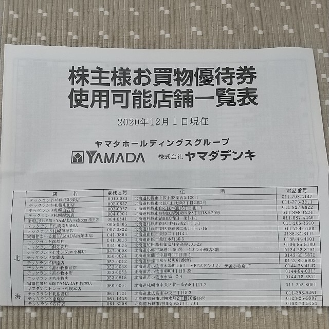 ヤマダ電機 株主優待 お買物優待券の通販 by abcxyz's shop|ラクマ