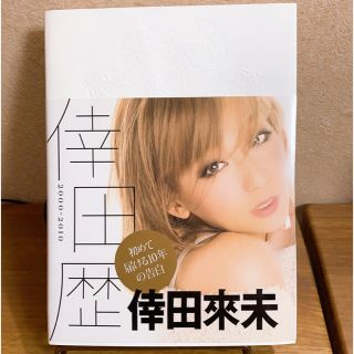 コウダンシャ(講談社)の倖田歴 ２０００－２０１０　Ｔｈｅ　Ｈｉｓｔｏｒｙ　ｏｆ(アート/エンタメ)