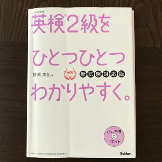 ガッケン(学研)の英検２級をひとつひとつわかりやすく。 文部科学省後援 新試験対応版(資格/検定)