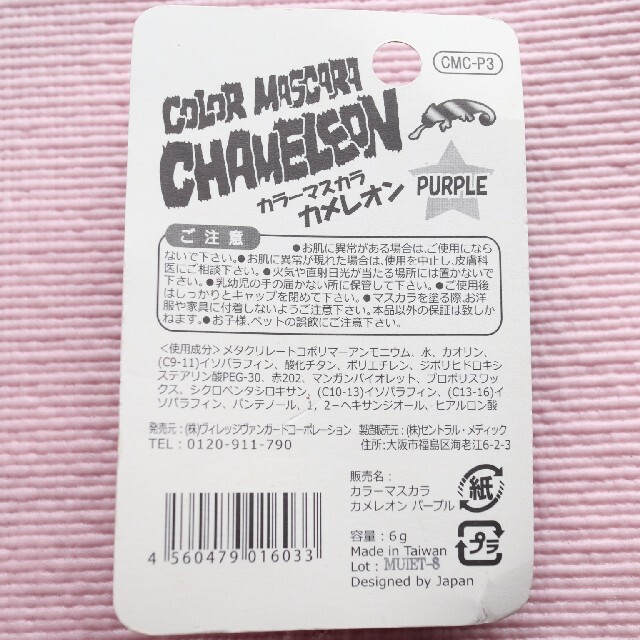 カラーマスカラ カメレオン パープル コスメ/美容のベースメイク/化粧品(マスカラ)の商品写真