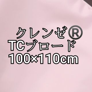 〖卸売価格 〗クレンゼTCブロード ピンク100×110cm(生地/糸)