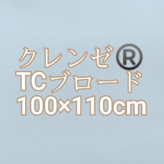 〖卸売価格 〗クレンゼ TCブロード サックス 100×110cm(生地/糸)