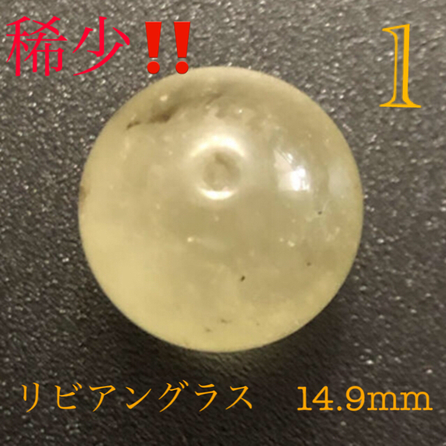 ‼️リビアングラス　粒　ビーズ　① 14.9mm