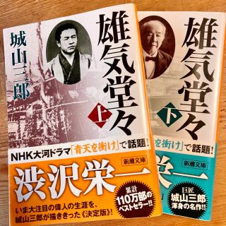 雄気堂々 上巻 下巻　セット(文学/小説)