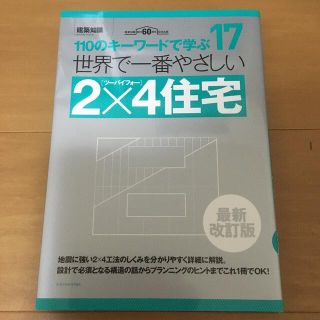 世界で一番やさしい２×４住宅 １１０のキーワードで学ぶ　建築知識創刊６０周年記念(科学/技術)