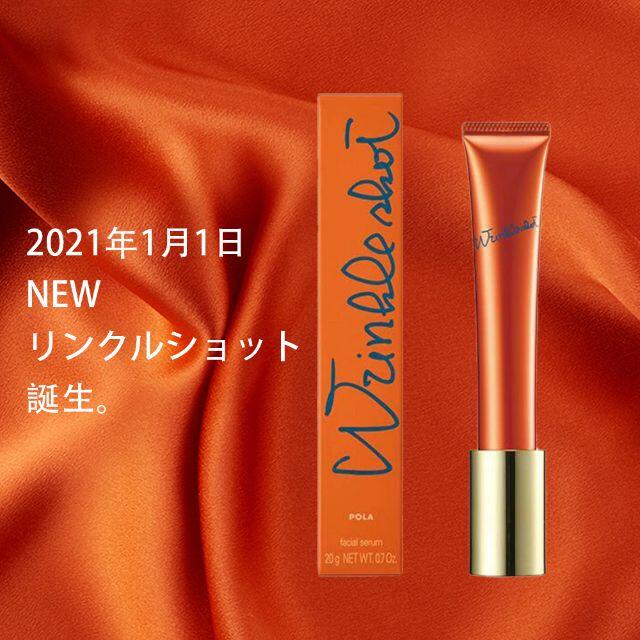 美容液POLA　最新リンクルショット メディカル セラム N20g　10,150円