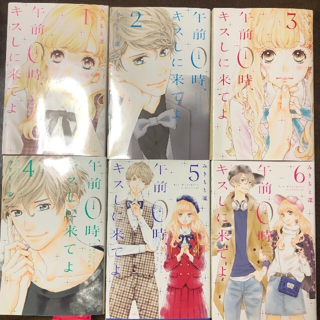 午前0時 キスしに来てよ 1 6巻の通販 By きよ S Shop ラクマ 午前0時 キスしに来てよ 1 6巻の通販 By きよ S Shop ラクマ