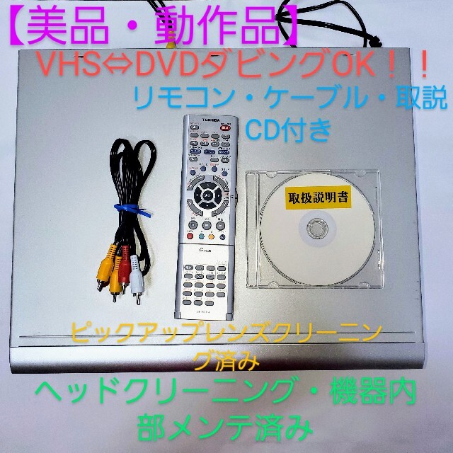 【美品・動作品】東芝、TOSHIBA、 D-VR1、VHS&DVDレコーダー