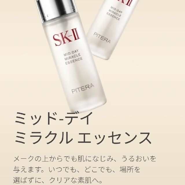 SK-II(エスケーツー)のSK-II　ミッド-ディ ミラクルエッセンス 50ミリ　ミスト　スプレー　セット コスメ/美容のスキンケア/基礎化粧品(化粧水/ローション)の商品写真