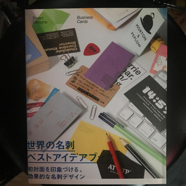 世界の名刺ベストアイデアブック―初対面を印象づける、効果的な名刺デザイン エンタメ/ホビーの本(ビジネス/経済)の商品写真