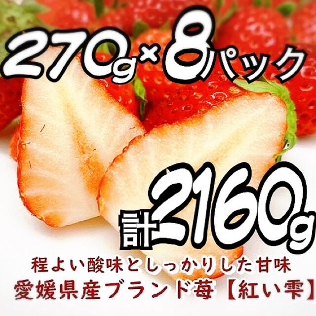 【紅い雫】秀品4L〜特大　8パック2箱270g×8=2160g！※残り限定3名様 食品/飲料/酒の食品(フルーツ)の商品写真