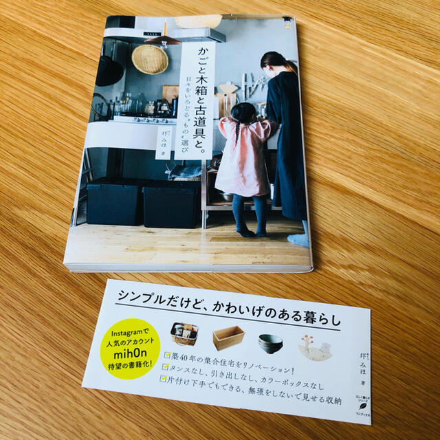 ワニブックス(ワニブックス)のあかね様専用☆かごと木箱と古道具と。 日々をいろどる“もの”選び エンタメ/ホビーの本(住まい/暮らし/子育て)の商品写真