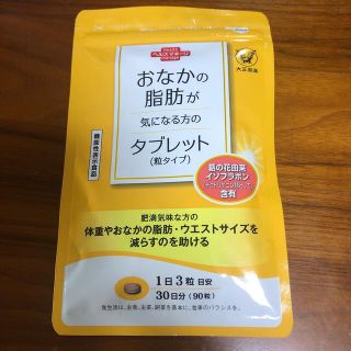 タイショウセイヤク(大正製薬)のお腹の脂肪が気になる方のタブレット（粒タイプ）(ダイエット食品)